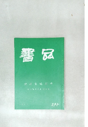 書品　295号