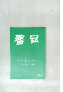 書品　295号