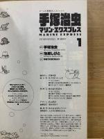 手塚治虫 マリン・エクスプレス
