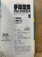手塚治虫 マリン・エクスプレス