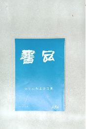 書品　金冬心先生隸書冊　296号