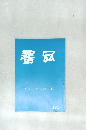 書品　金冬心先生隸書冊　296号