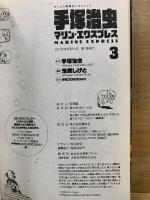 手塚治虫 マリン・エクスプレス