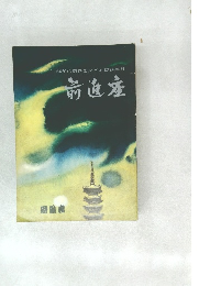 前進座