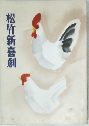 松竹新喜劇