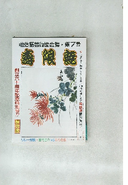 (社)落語芸術協会誌・7号  寿限無