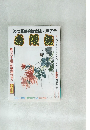 (社)落語芸術協会誌・7号  寿限無