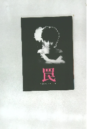 罠　