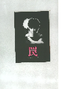 罠　
