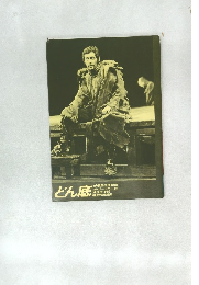 どん底