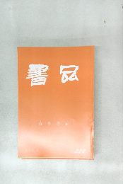 書品　288号