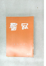 書品　288号