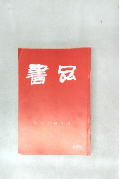 書品　290号