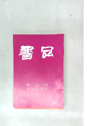 書品　291号