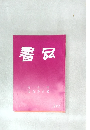 書品　291号
