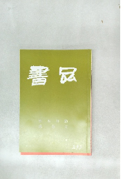 書品　293号