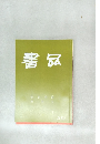 書品　293号