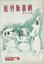 松竹新喜劇　2月公演