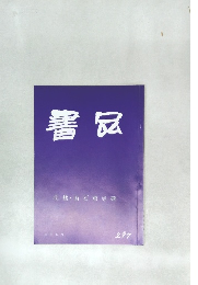 書品　297号