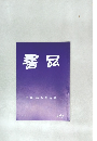 書品　297号