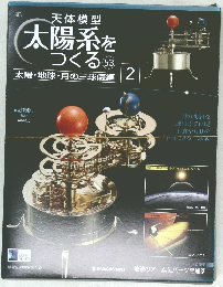 太陽系をつくる　53