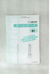 資格試験問題集 34