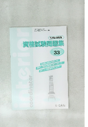 資格試験問題集　33