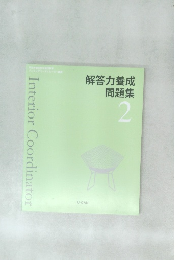 解答力養成問題集　2