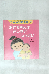 あかちゃんは  ふしぎが  いっぱい　７