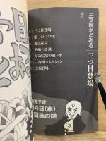 三つ目がとおる
