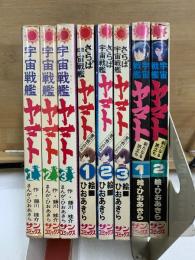 宇宙戦艦ヤマト全3巻・さらば宇宙戦艦ヤマト 愛の戦士たち全3巻・宇宙戦艦ヤマト 新たなる旅立ち全2巻