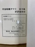 宇宙戦艦ヤマト全3巻・さらば宇宙戦艦ヤマト 愛の戦士たち全3巻・宇宙戦艦ヤマト 新たなる旅立ち全2巻