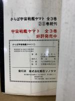 宇宙戦艦ヤマト全3巻・さらば宇宙戦艦ヤマト 愛の戦士たち全3巻・宇宙戦艦ヤマト 新たなる旅立ち全2巻