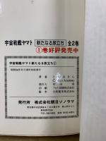 宇宙戦艦ヤマト全3巻・さらば宇宙戦艦ヤマト 愛の戦士たち全3巻・宇宙戦艦ヤマト 新たなる旅立ち全2巻