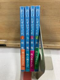 おーい たすけてくれ 無人島まんが