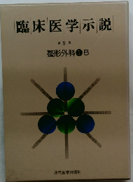 臨床医学示説   9   整形外科 1 B