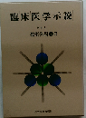 臨床医学示説   9   整形外科 1 B