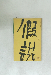 假說　21