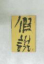 假說　21