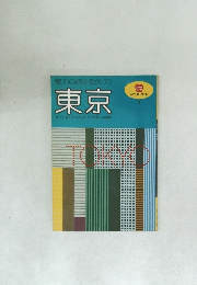 魅力の旅まるかじり  東京