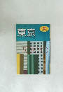 魅力の旅まるかじり  東京