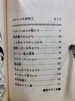 てんとう虫コミックス　キテレツ大百科