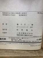 てんとう虫コミックス　キテレツ大百科