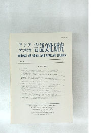 アジア アフリカ 言語文化研究　 1989年 No.38