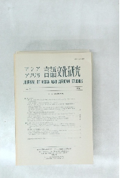 アジア　アフリカ　言語文化研究 No.35　1988年