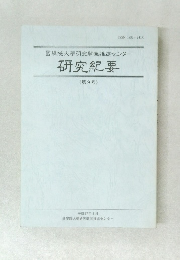 研究紀要 第9号