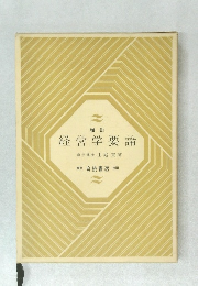 増訂  経営学要論