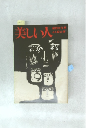 美しい人