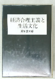 経済合理主義と生活文化