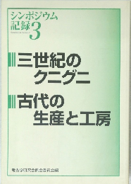 シンポジウム  記録3　